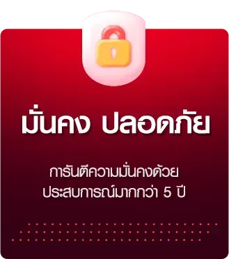 มั่นคง ปลอดภัย