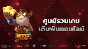 ศูนย์รวมเกมเดิมพันออนไลน์